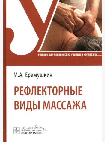 Рефлекторные виды массажа: Учебник