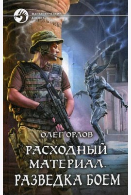 Расходный материал. Разведка боем: роман