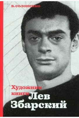 Художник книги Лев Збарский