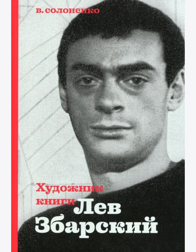 Художник книги Лев Збарский