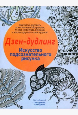 Дзен-дудлинг. Искусство подсознательного рисунка. 2-е изд