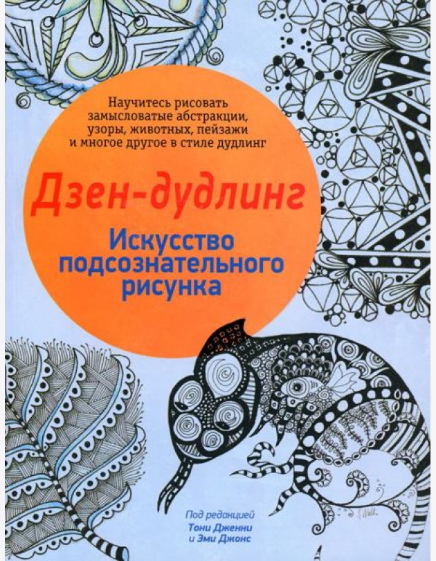 Дзен-дудлинг. Искусство подсознательного рисунка. 2-е изд
