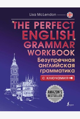 The Perfect English Grammar Workbook. Безупречная английская грамматика с ключами