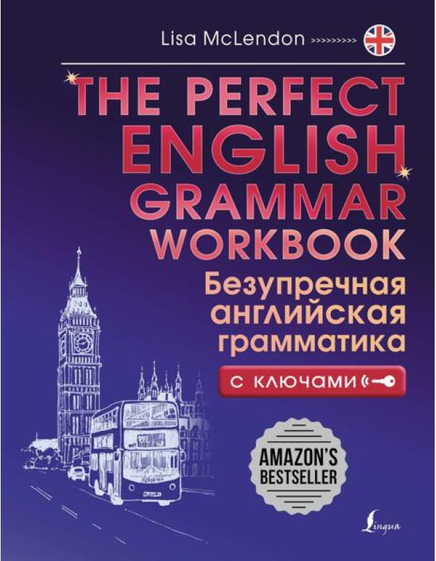 The Perfect English Grammar Workbook. Безупречная английская грамматика с ключами