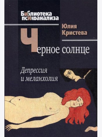 Черное солнце: Депрессия и меланхолия