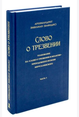 Слово о трезвении. Толкование на 