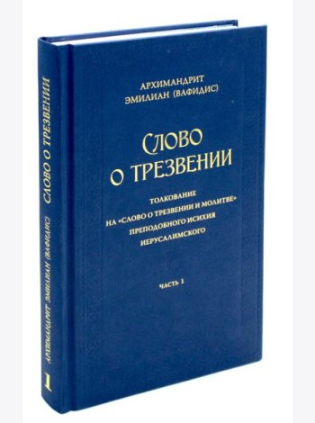 Слово о трезвении. Толкование на 
