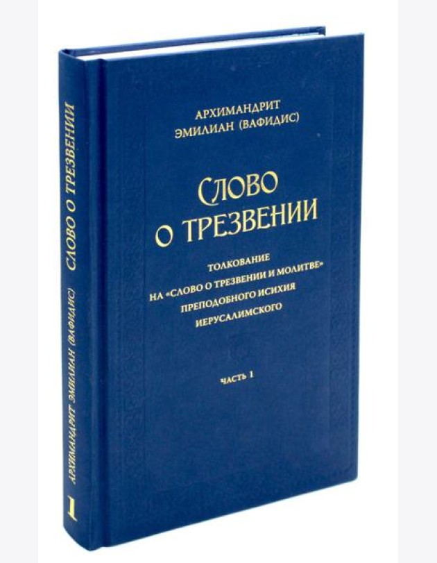 Слово о трезвении. Толкование на