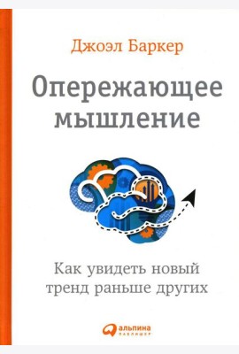 Опережающее мышление: Как увидеть новый тренд раньше других