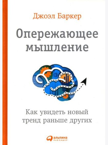 Опережающее мышление: Как увидеть новый тренд раньше других
