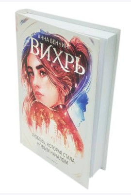 Вихрь 3. Любовь, которая стала новым началом (белый обрез)