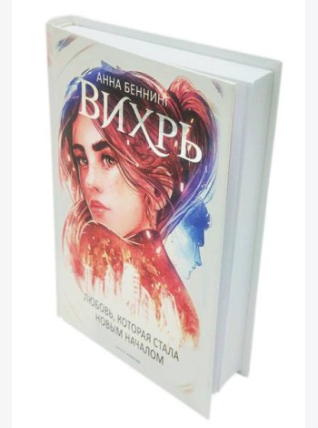 Вихрь 3. Любовь, которая стала новым началом (белый обрез)