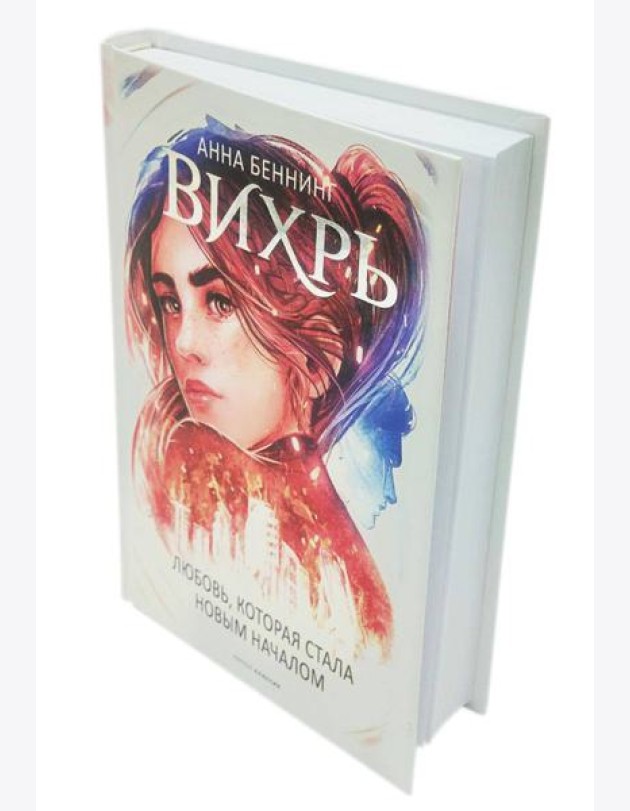Вихрь 3. Любовь, которая стала новым началом (белый обрез)