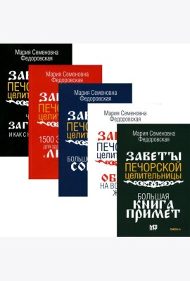 Обереги и заговоры на все случаи жизни (комплект из 5-ти книг)