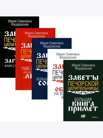 Обереги и заговоры на все случаи жизни (комплект из 5-ти книг)