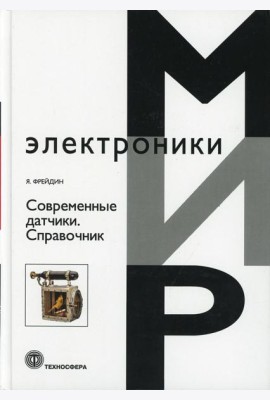 Современные датчики. Справочник