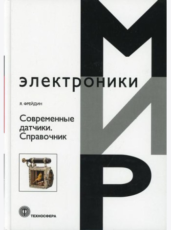 Современные датчики. Справочник
