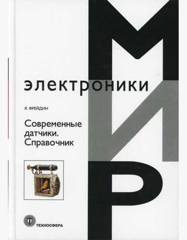 Современные датчики. Справочник