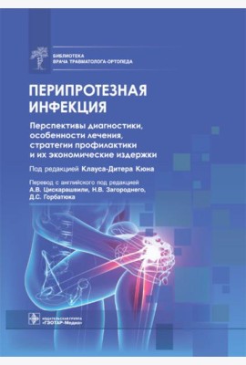 Перипротезная инфекция. Перспективы диагностики, особенности лечения, стратегии профилактики и их экономические издержки