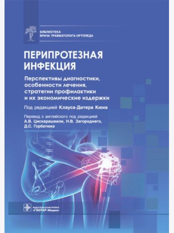 Перипротезная инфекция. Перспективы диагностики, особенности лечения, стратегии профилактики и их экономические издержки