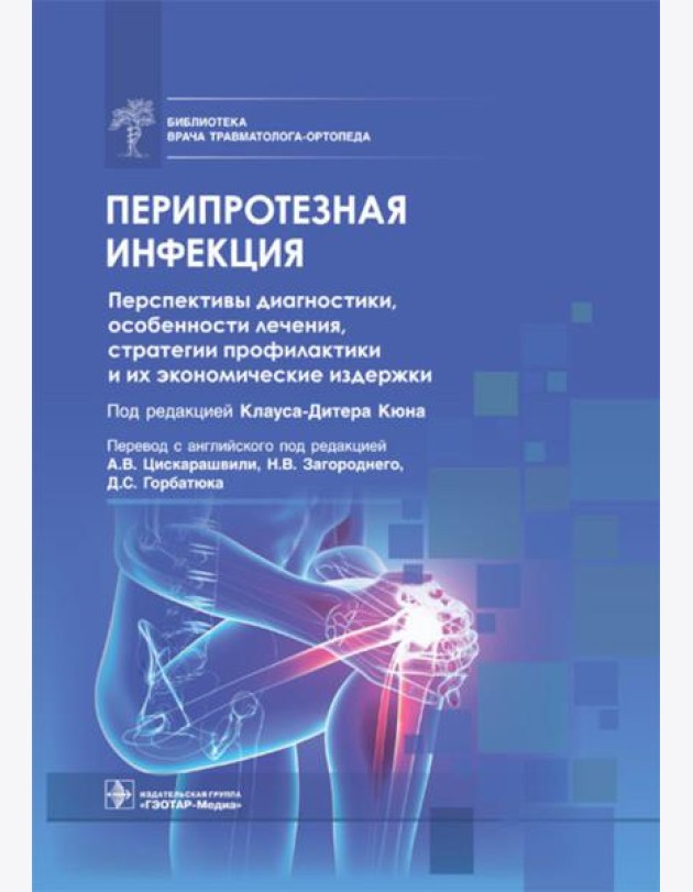 Перипротезная инфекция. Перспективы диагностики, особенности лечения, стратегии профилактики и их экономические издержки