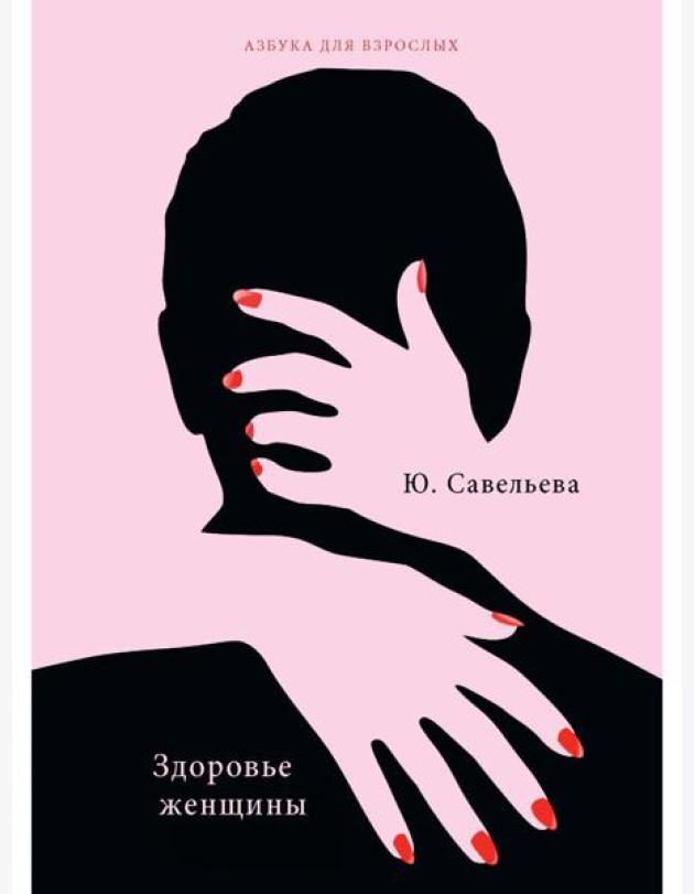 Здоровье женщины