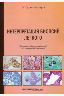 Интерпретация биопсий легкого