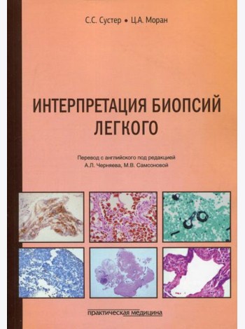 Интерпретация биопсий легкого