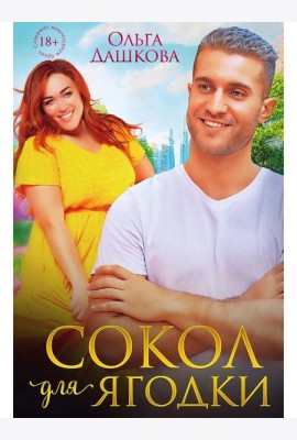Сокол для Ягодки