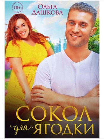 Сокол для Ягодки