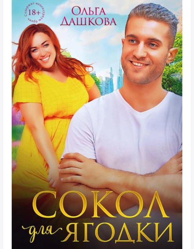 Сокол для Ягодки