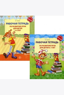 Комплект. Развитие речи. Рабочая тетрадь для детей 5-7 лет. (2 тетради)