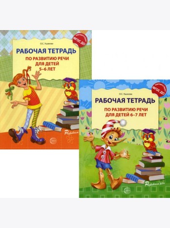 Комплект. Развитие речи. Рабочая тетрадь для детей 5-7 лет. (2 тетради)