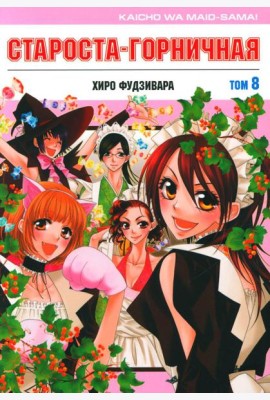 Староста-горничная. Т. 8