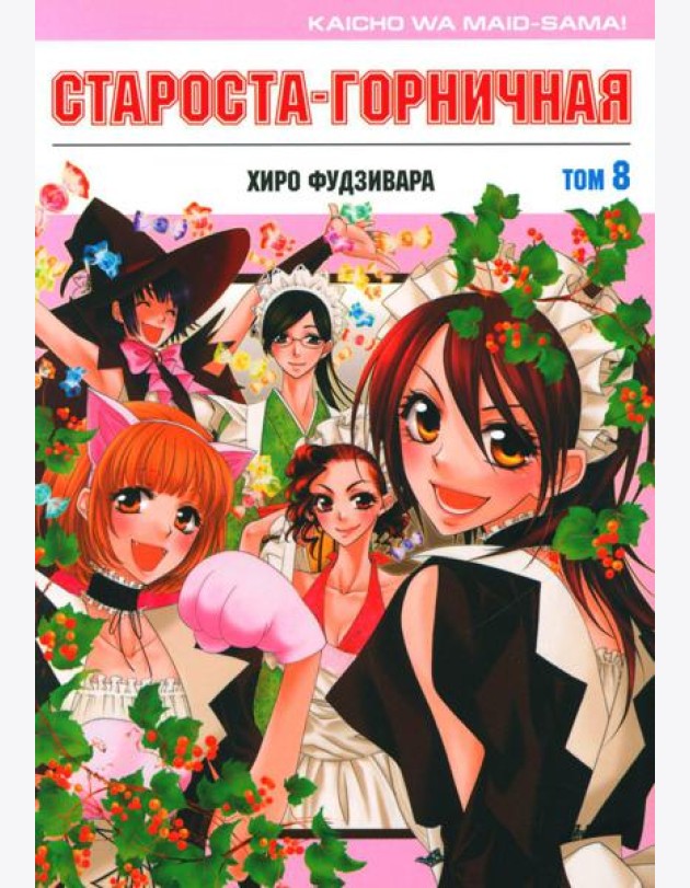 Староста-горничная. Т. 8