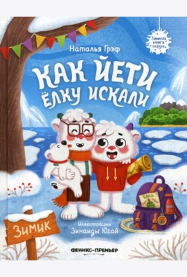 Как йети елку искали