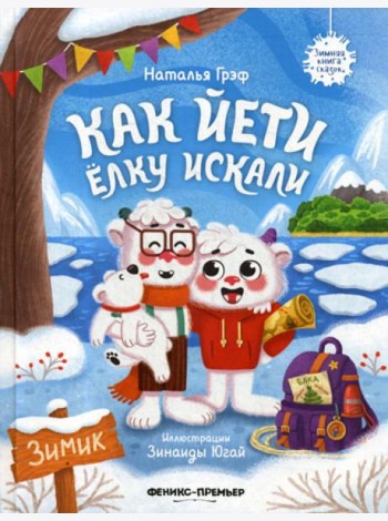 Как йети елку искали