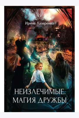 Неизлечимые. Магия дружбы