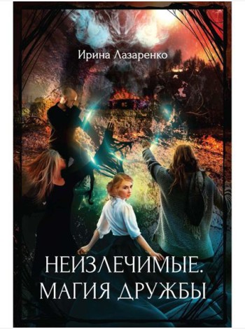 Неизлечимые. Магия дружбы