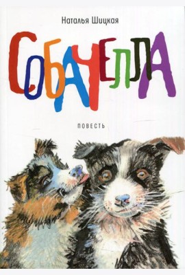 Собачелла: повесть