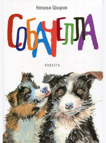Собачелла: повесть