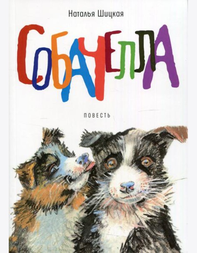 Собачелла: повесть