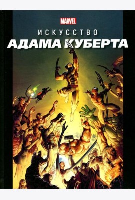 Marvel: Искусство Адама Куберта