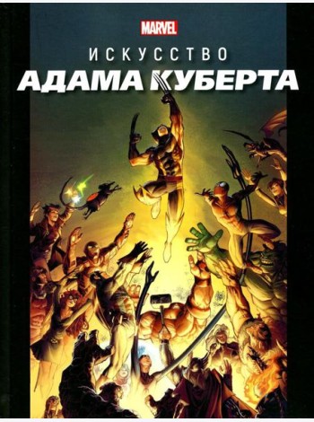 Marvel: Искусство Адама Куберта
