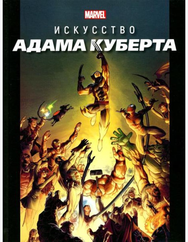 Marvel: Искусство Адама Куберта