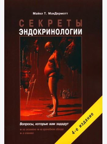 Секреты эндокринологии. 4-е изд., испр.и доп