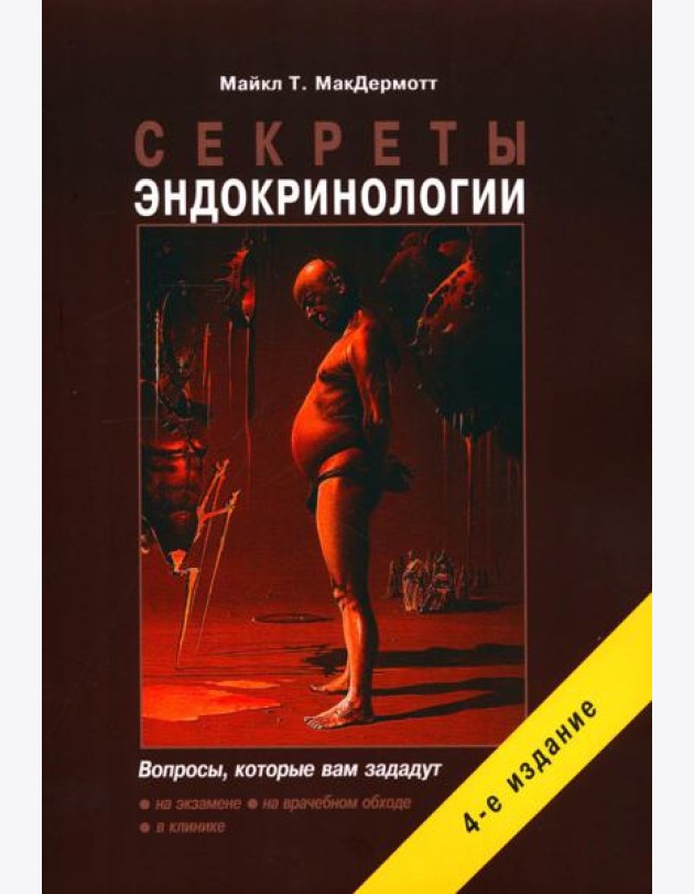 Секреты эндокринологии. 4-е изд., испр.и доп