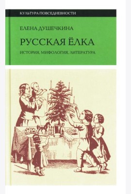 Русская елка: История, мифология, литература. 5-е изд