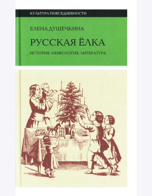 Русская елка: История, мифология, литература. 5-е изд