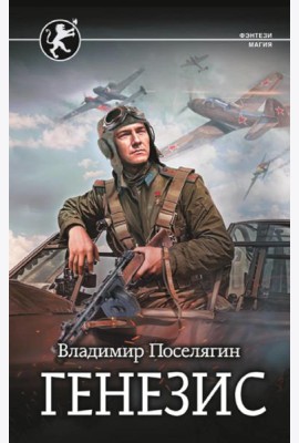 Генезис: роман